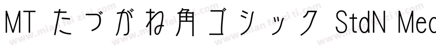 MT たづがね角ゴシック StdN Medium字体转换